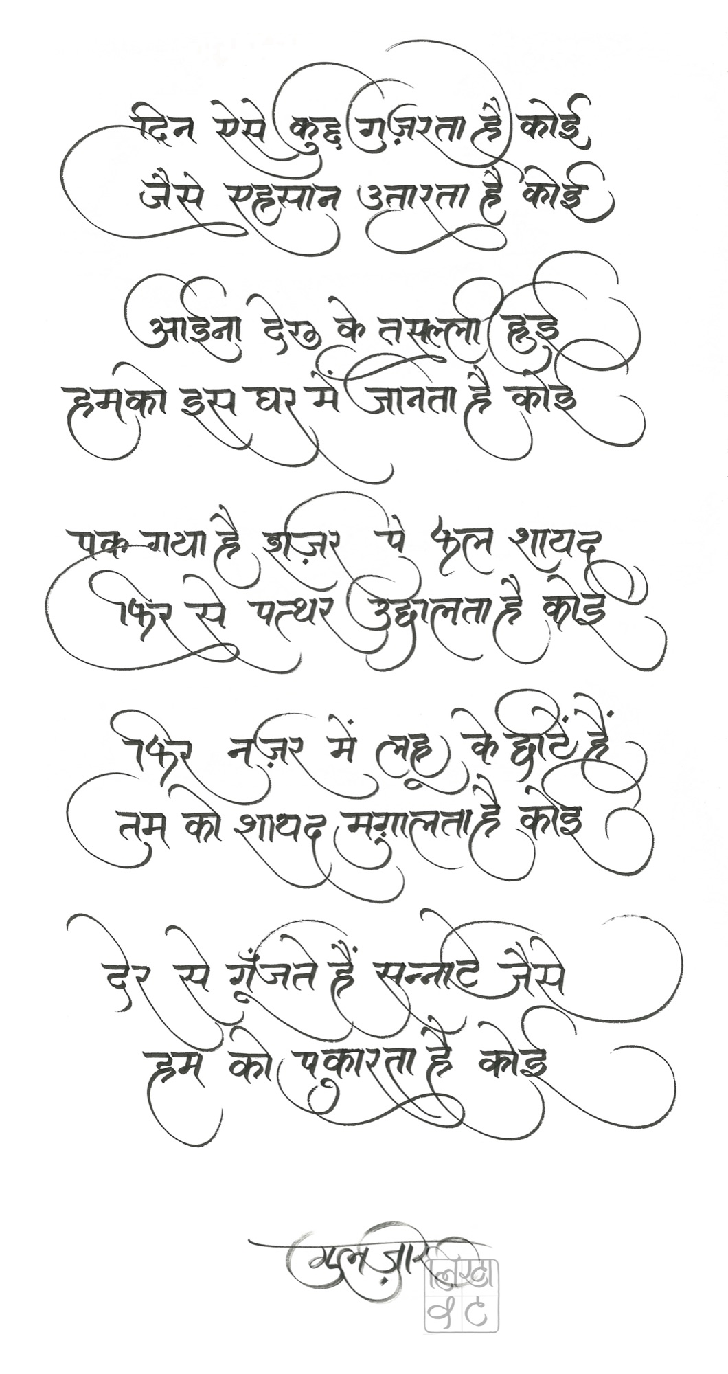 Classic quote calligraphy artwork